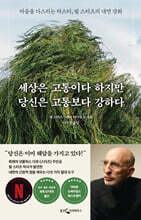 세상은 고통이다 하지만 당신은 고통보다 강하다 : 마음을 다스리는 마스터, 필 스터츠의 내면 강화