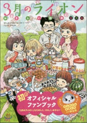 3月のライオン おさらい讀本 初級編 ブンちゃんがまぐち付限定版