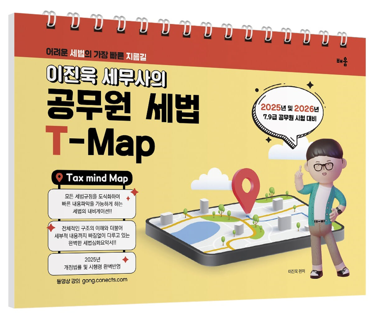 2025 이진욱 세무사의 공무원 세법 T-MAP