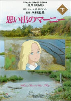 思い出のマ-ニ- 下