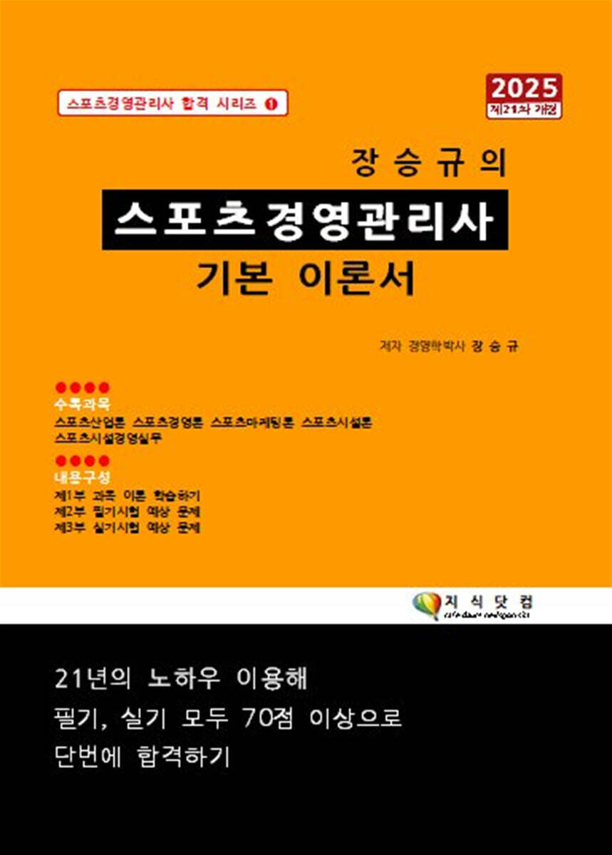 2025 장승규의 스포츠경영관리사 기본 이론서