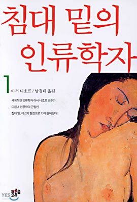 침대 밑의 인류학자 1