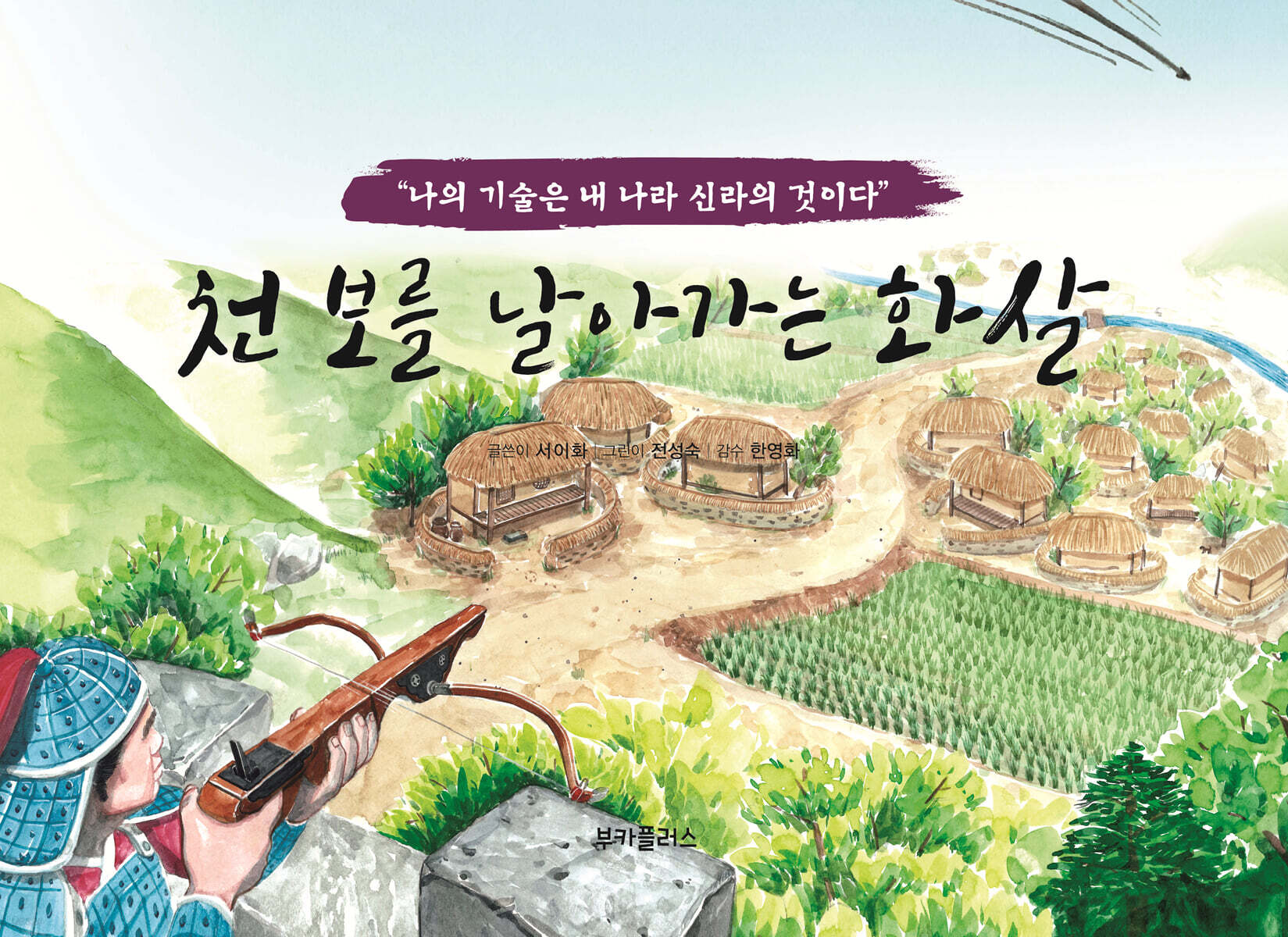 천보를 날아가는 화살