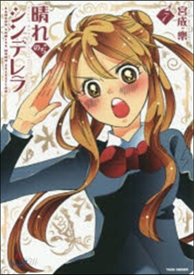 晴れのちシンデレラ   7
