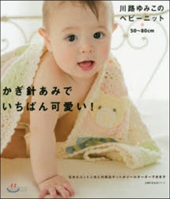 川路ゆみこのベビ-ニット かぎ針あみでい