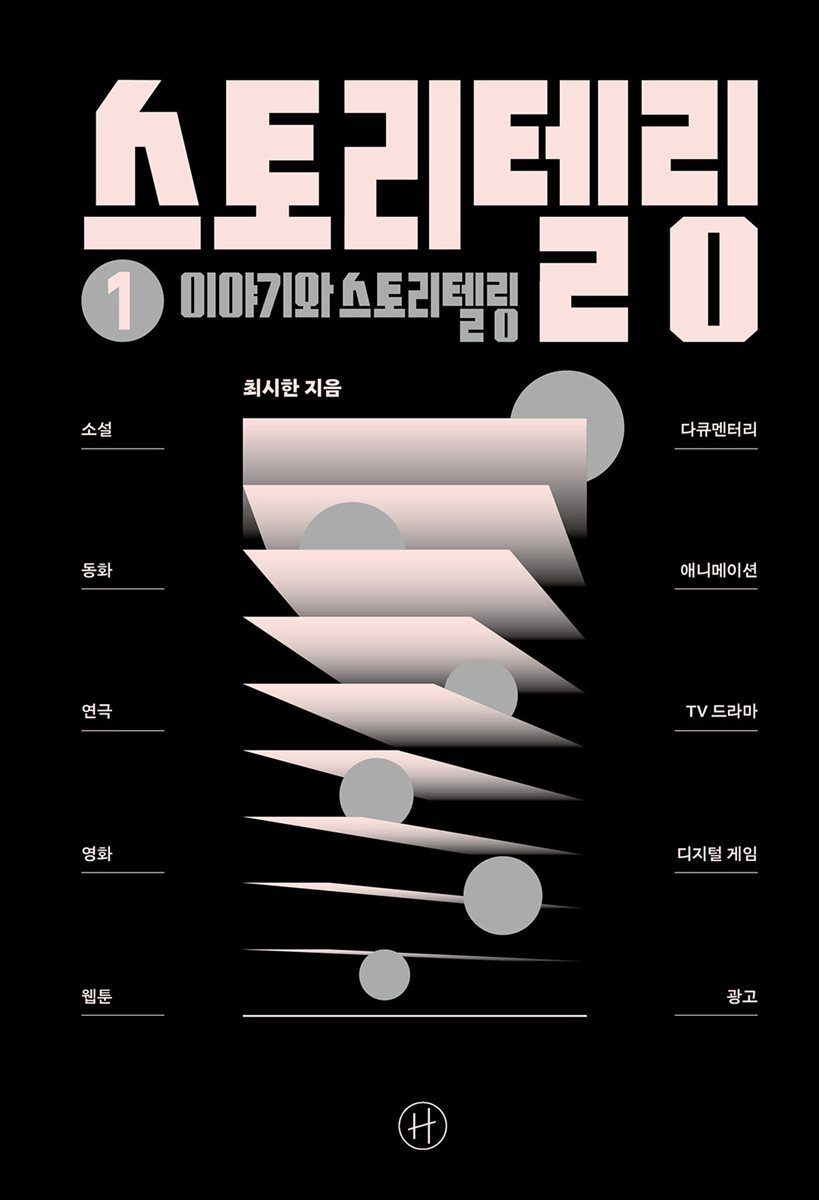 스토리텔링 ① 이야기와 스토리텔링