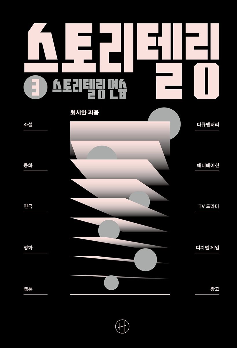 스토리텔링 ③ 스토리텔링 연습