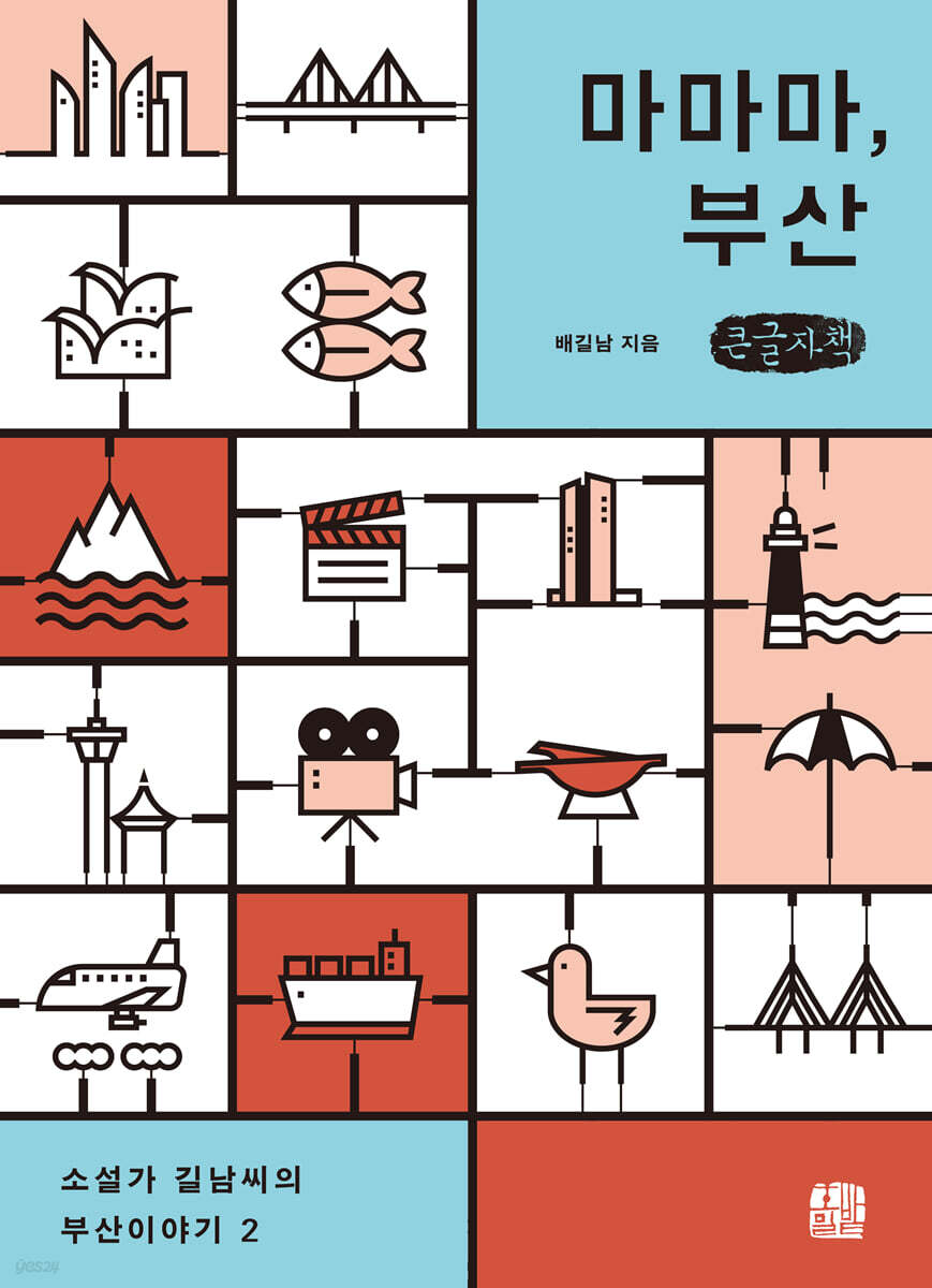 마마마, 부산 (큰글자책)