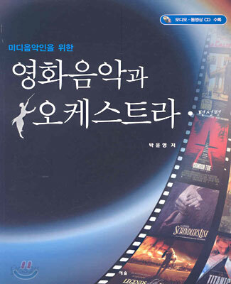 영화음악과 오케스트라