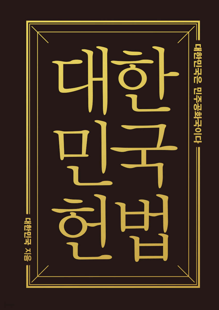 대한민국헌법