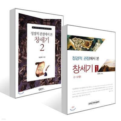 정경적 관점에서 본 창세기 1~2권 세트