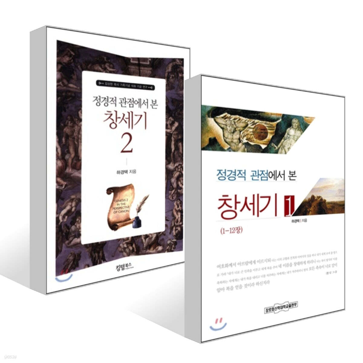 정경적 관점에서 본 창세기 1~2권 세트