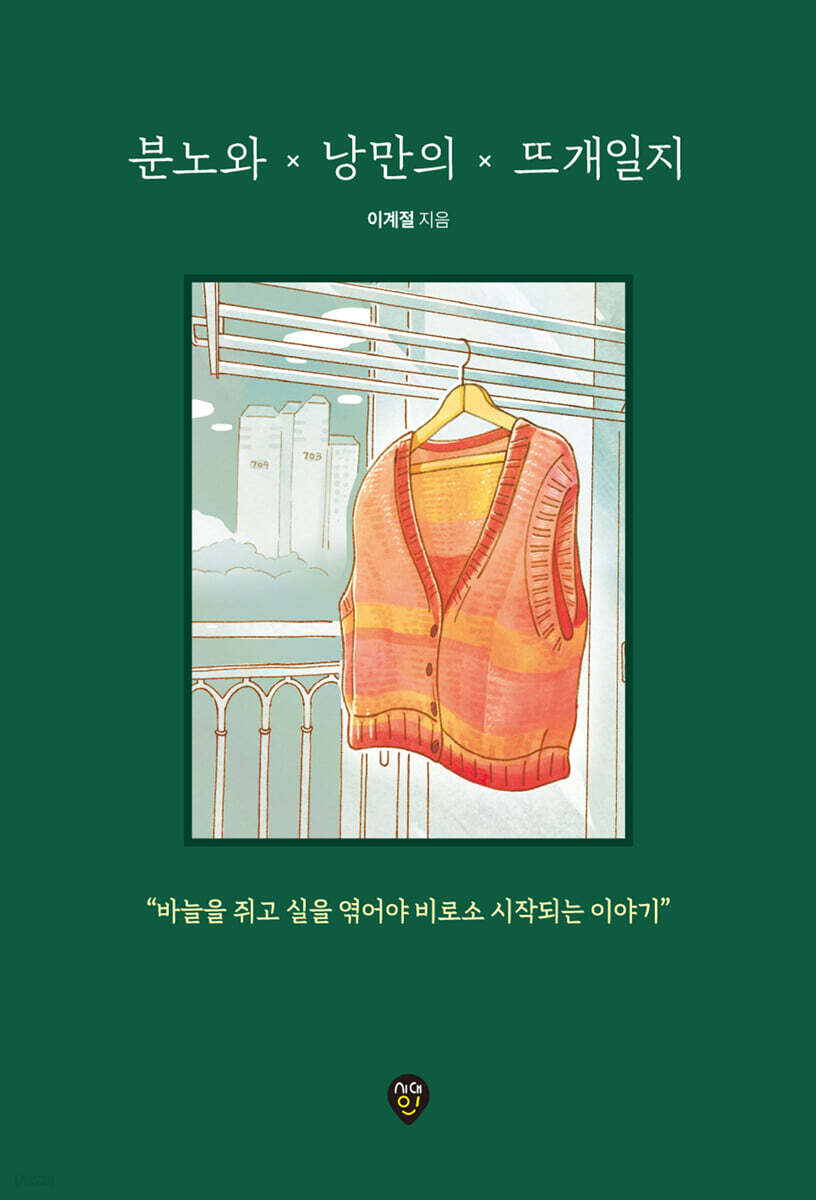 분노와 낭만의 뜨개일지