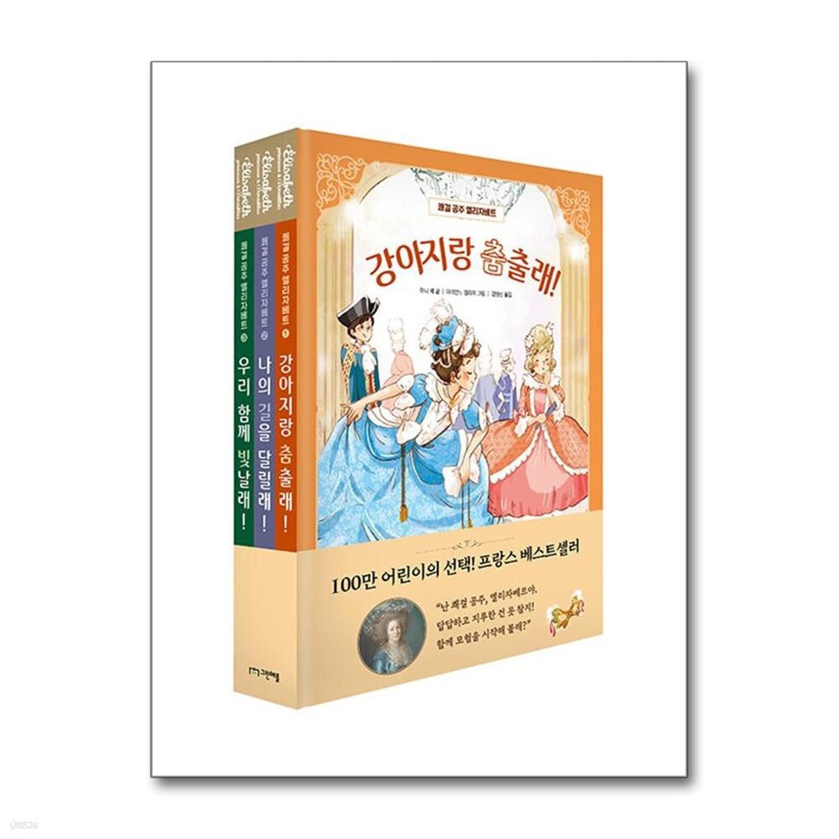 쾌걸 공주 엘리자베트 세트 - 전3권
