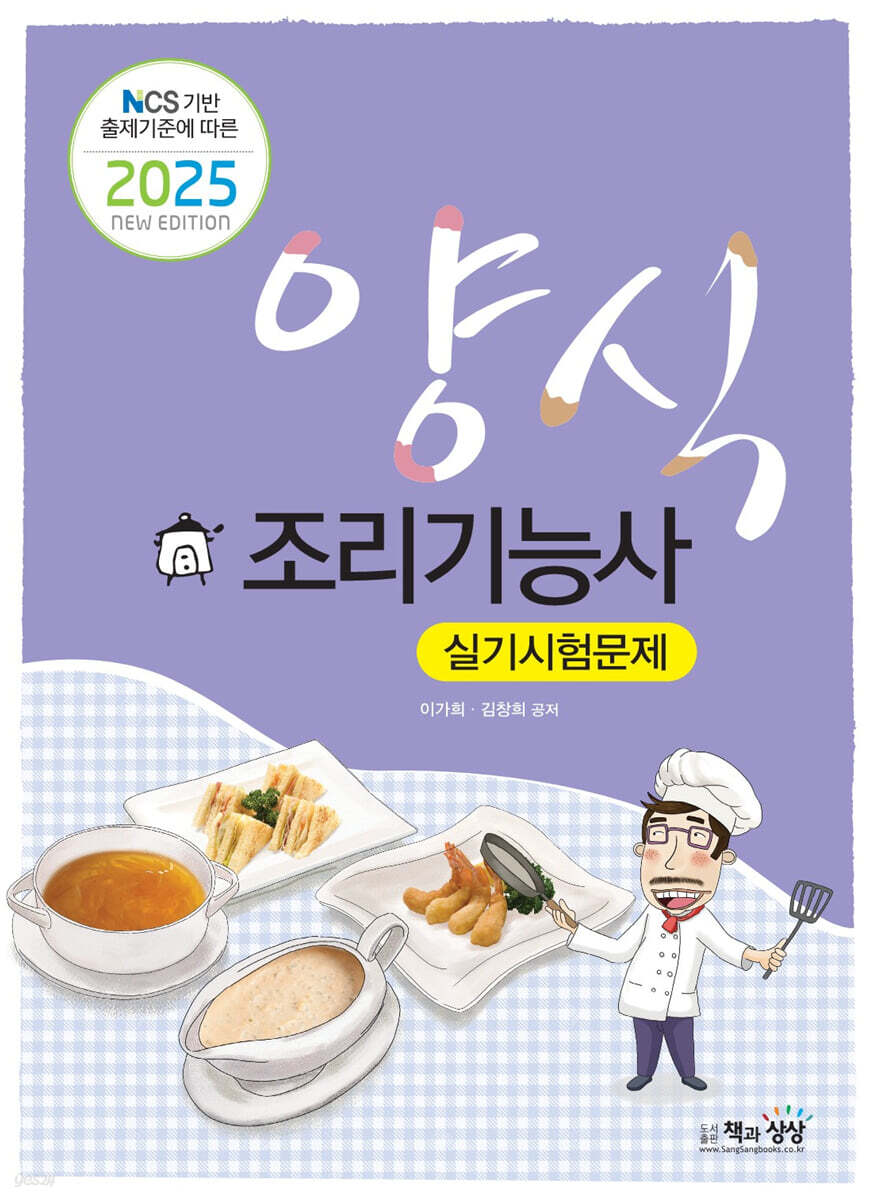 2025 양식조리기능사 실기시험문제