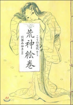 荒神繪卷