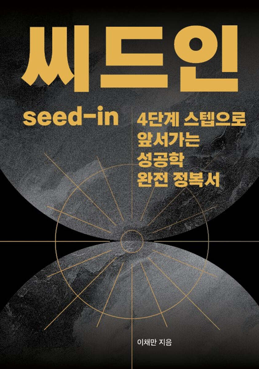 씨드인 (seed-in) - 예스24