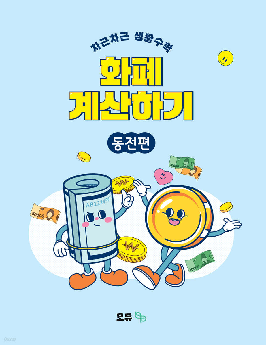 차근차근 생활수학 화폐 계산하기 : 동전편