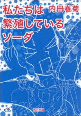 私たちは繁殖しているソ-ダ