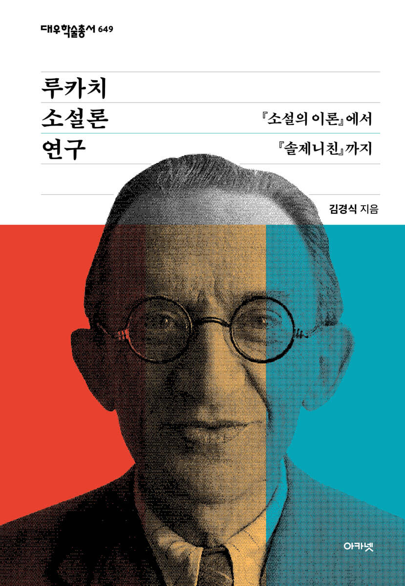 루카치 소설론 연구