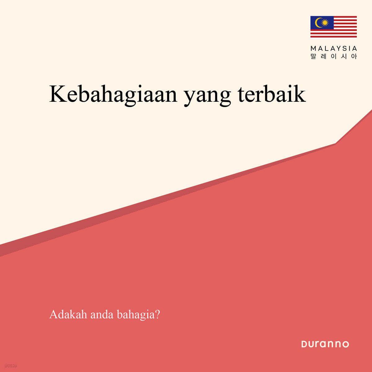 『최고의 행복』 전도지 (말레이시아어)