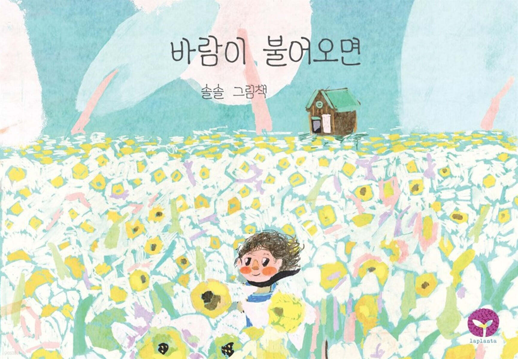 바람이 불어오면 - 예스24