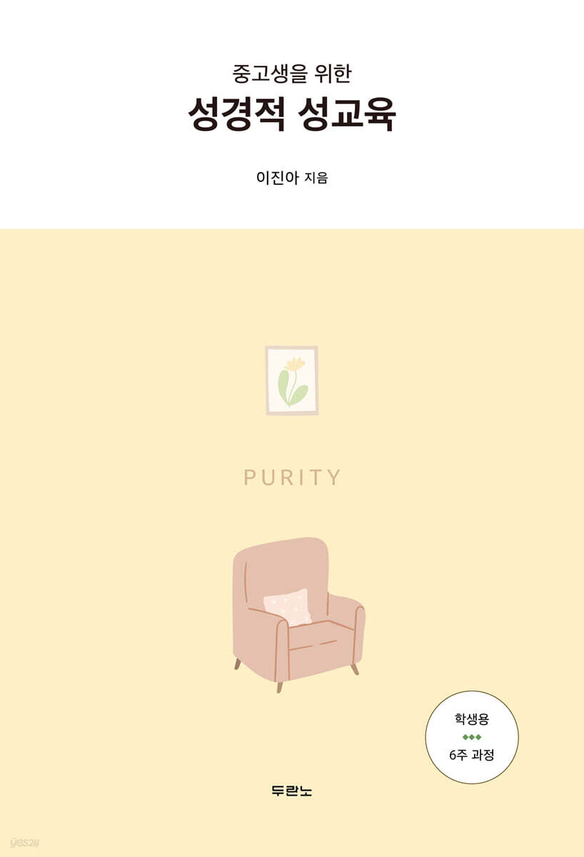 중고생을 위한 성경적 성교육
