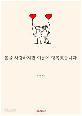 봄을 사랑하지만 여름에 행복했습니다