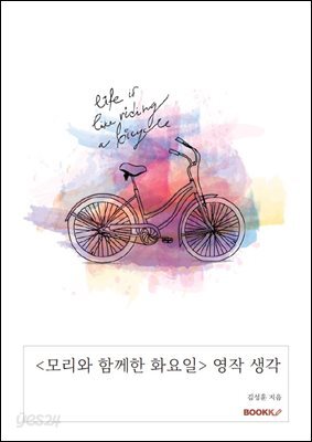 <모리와 함께한 화요일> 영작 생각