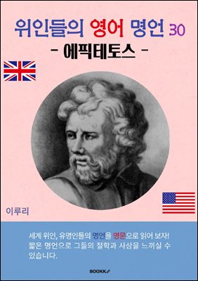 위인들의 영어 명언 30 (에픽테토스)