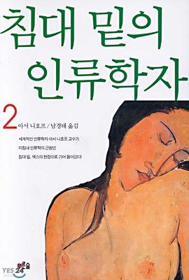 침대 밑의 인류학자 2