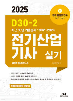 2025 D30-2 전기산업기사 실기