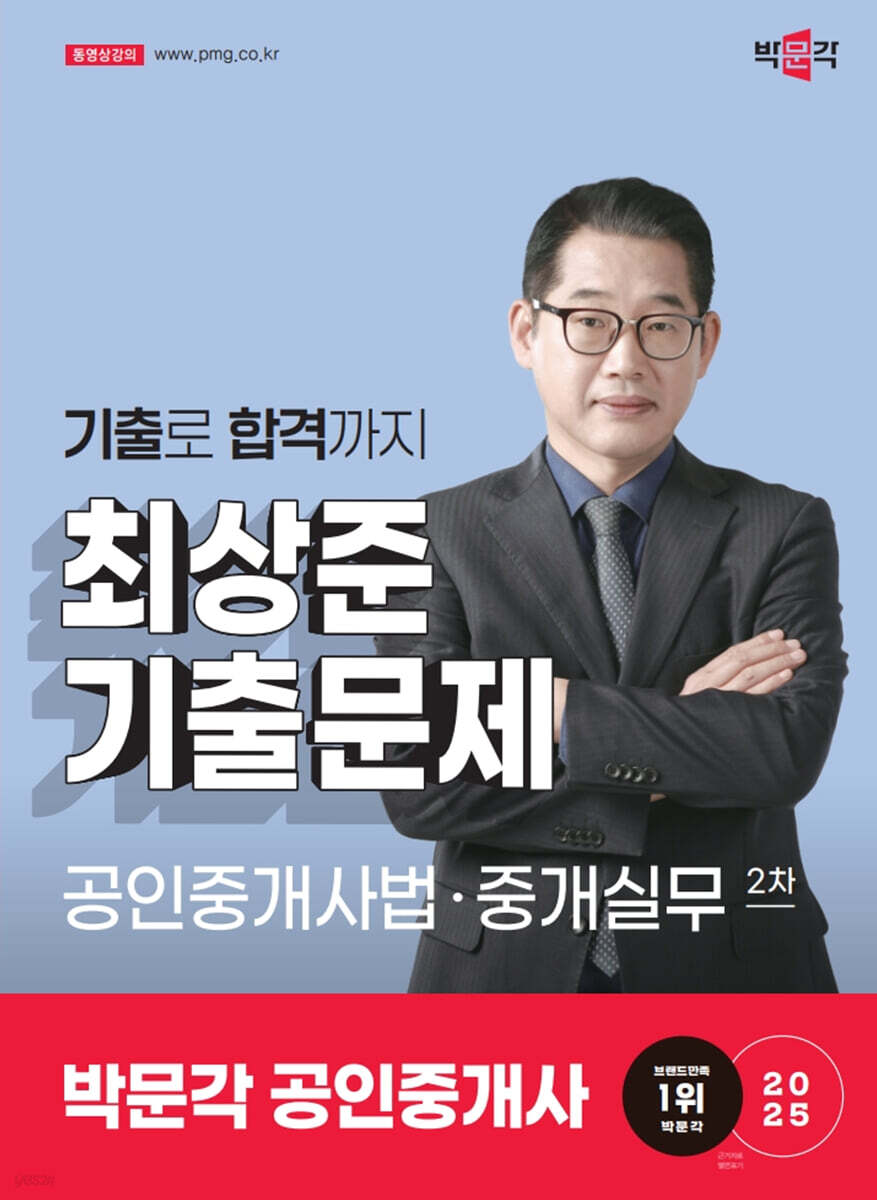 2025 박문각 공인중개사 최상준 기출문제 2차 공인중개사법·중개실무