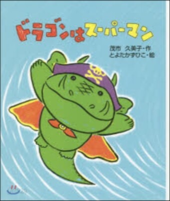 ドラゴンはス-パ-マン