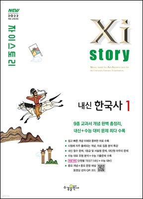 자이스토리 내신한국사1