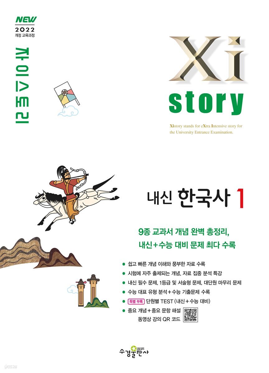 자이스토리 내신한국사1