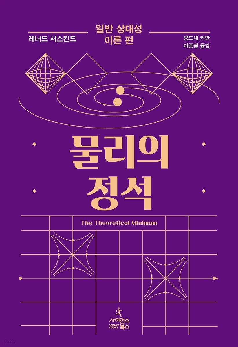 물리의 정석 : 일반 상대성 이론 편