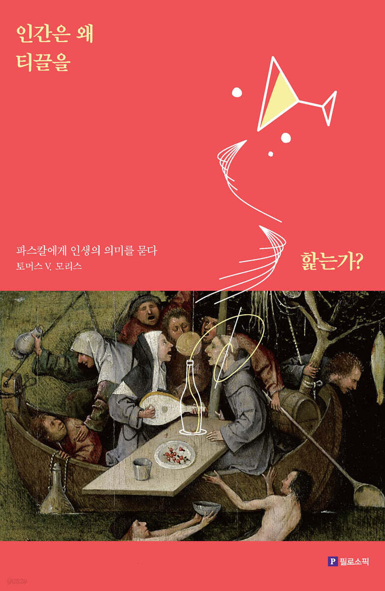 인간은 왜 티끌을 핥는가?