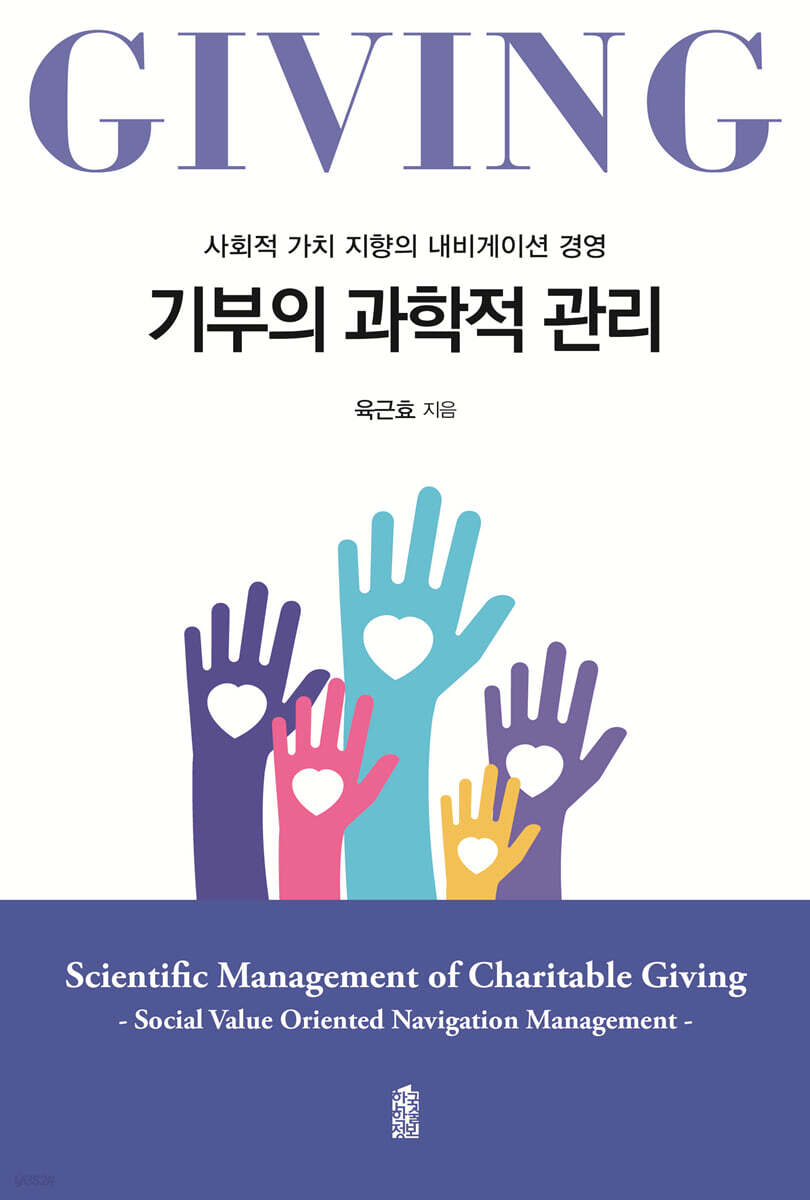 기부의 과학적 관리
