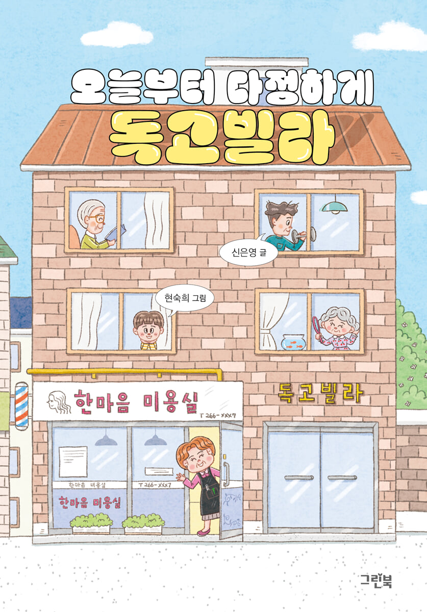 오늘부터 다정하게 독고빌라
