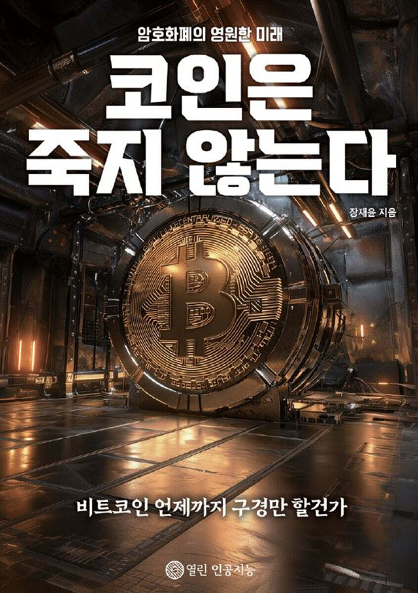 코인은 죽지 않는다 | 장재윤 | 열린인공지능 - 예스24