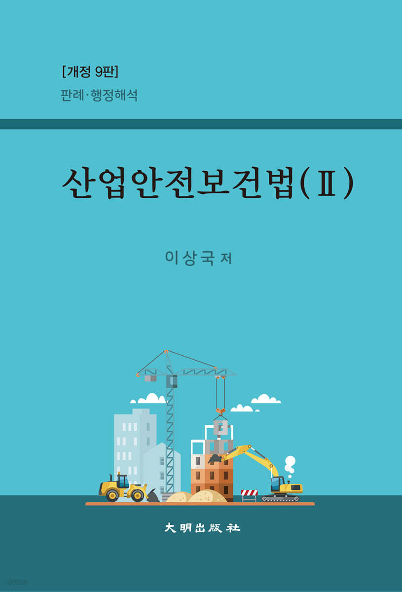 산업안전보건법 2