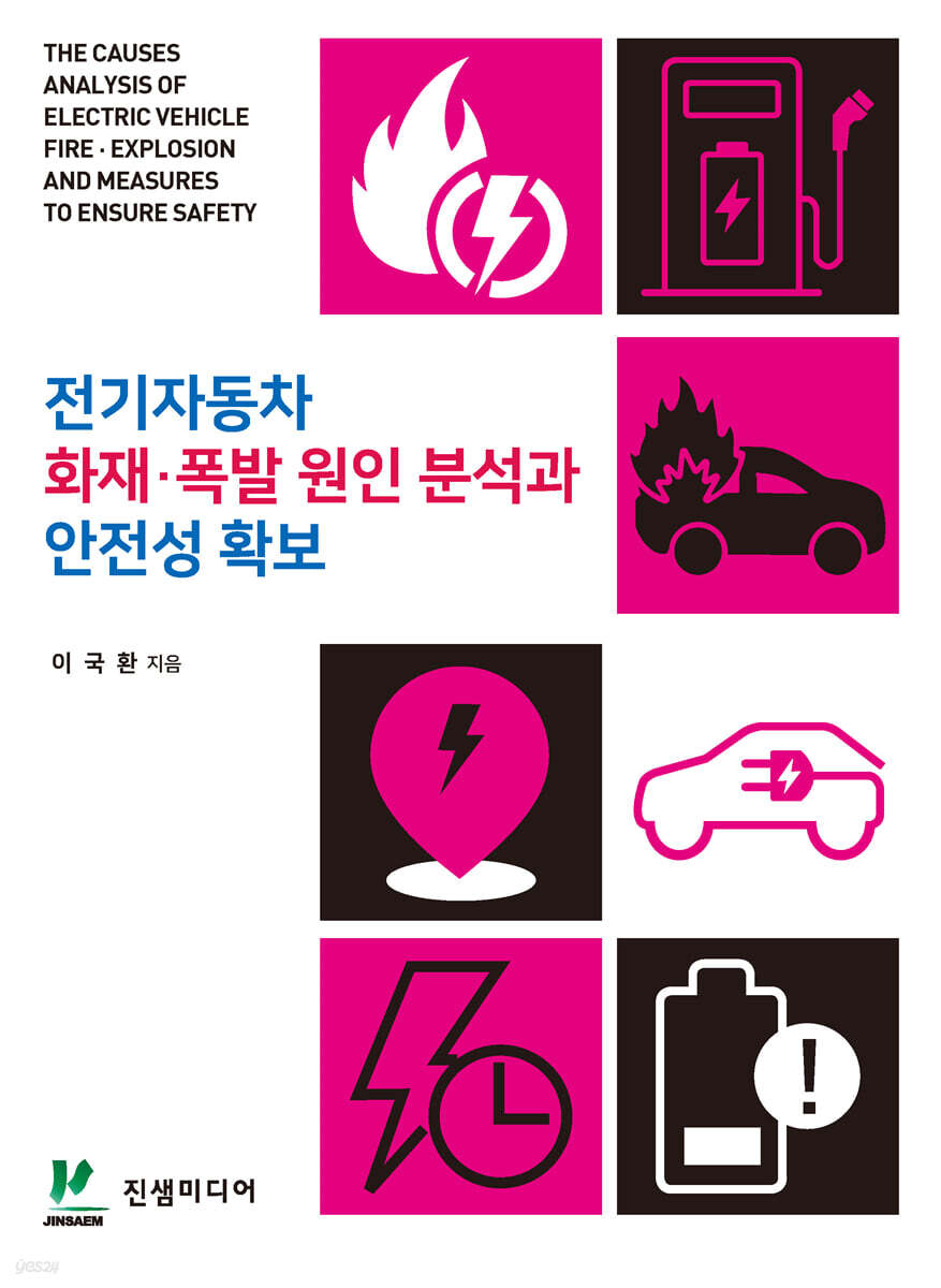 전기자동차 화재·폭발 원인 분석과 안전성 확보