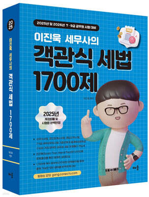 2025 이진욱 세무사의 객관식 세법 1700제