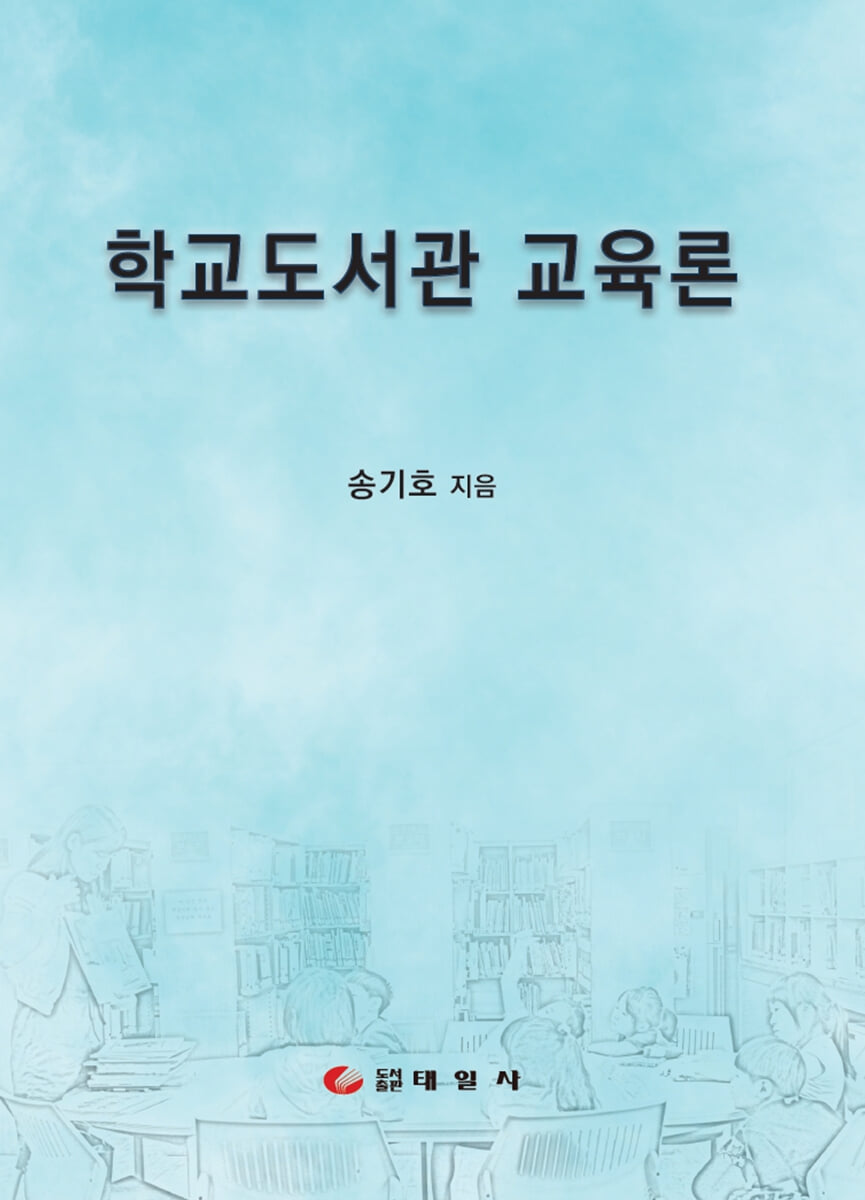 학교도서관 교육론
