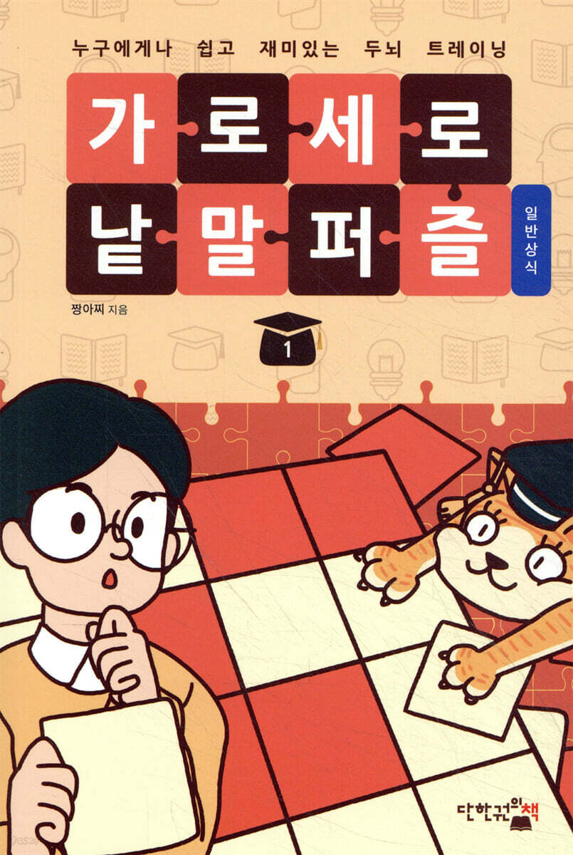 가로세로 낱말 퍼즐 : 일반상식 1