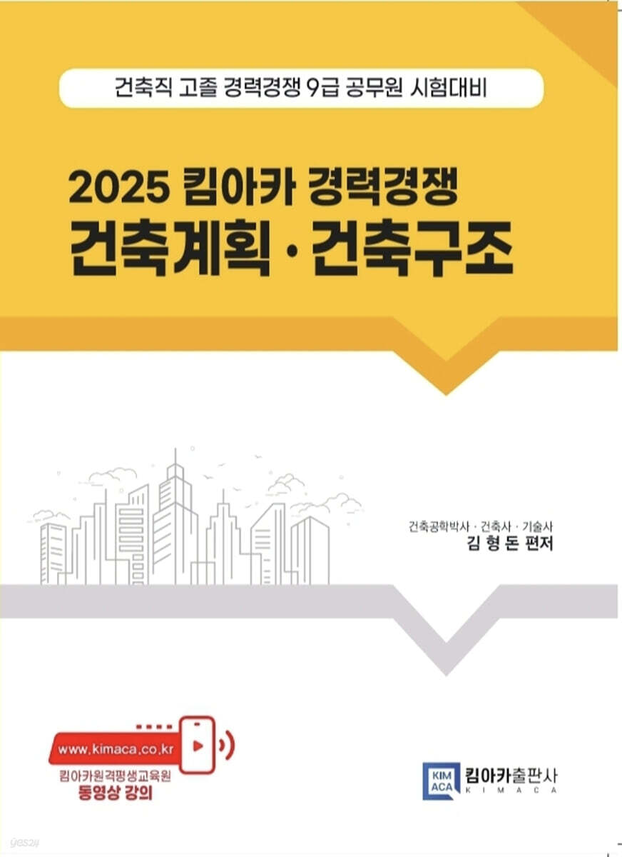2025 킴아카 경력경쟁 건축계획·건축구조