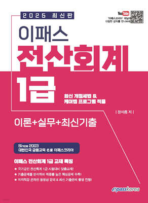2025 이패스 전산회계 1급 (이론+실무+최신기출)