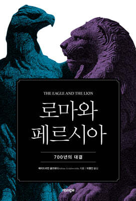 로마와 페르시아