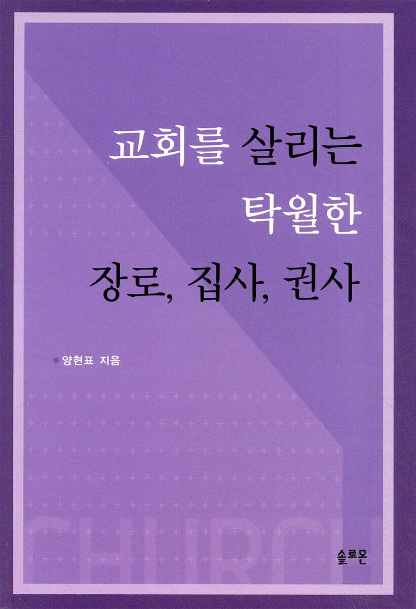 교회를 살리는 탁월한 장로, 집사, 권사